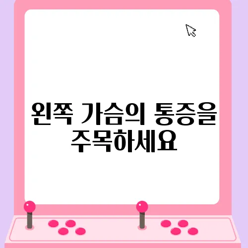 왼쪽 가슴의 통증을 주목하세요