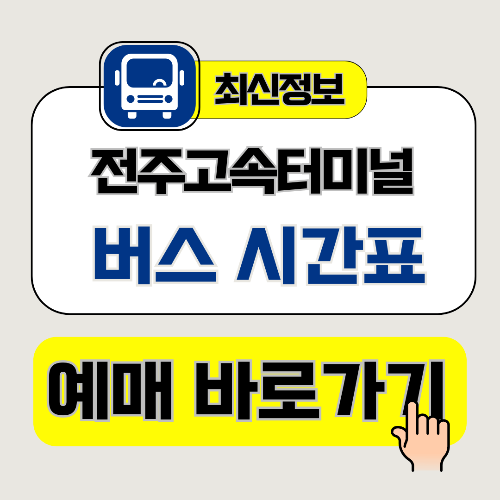 전주고속버스터미널