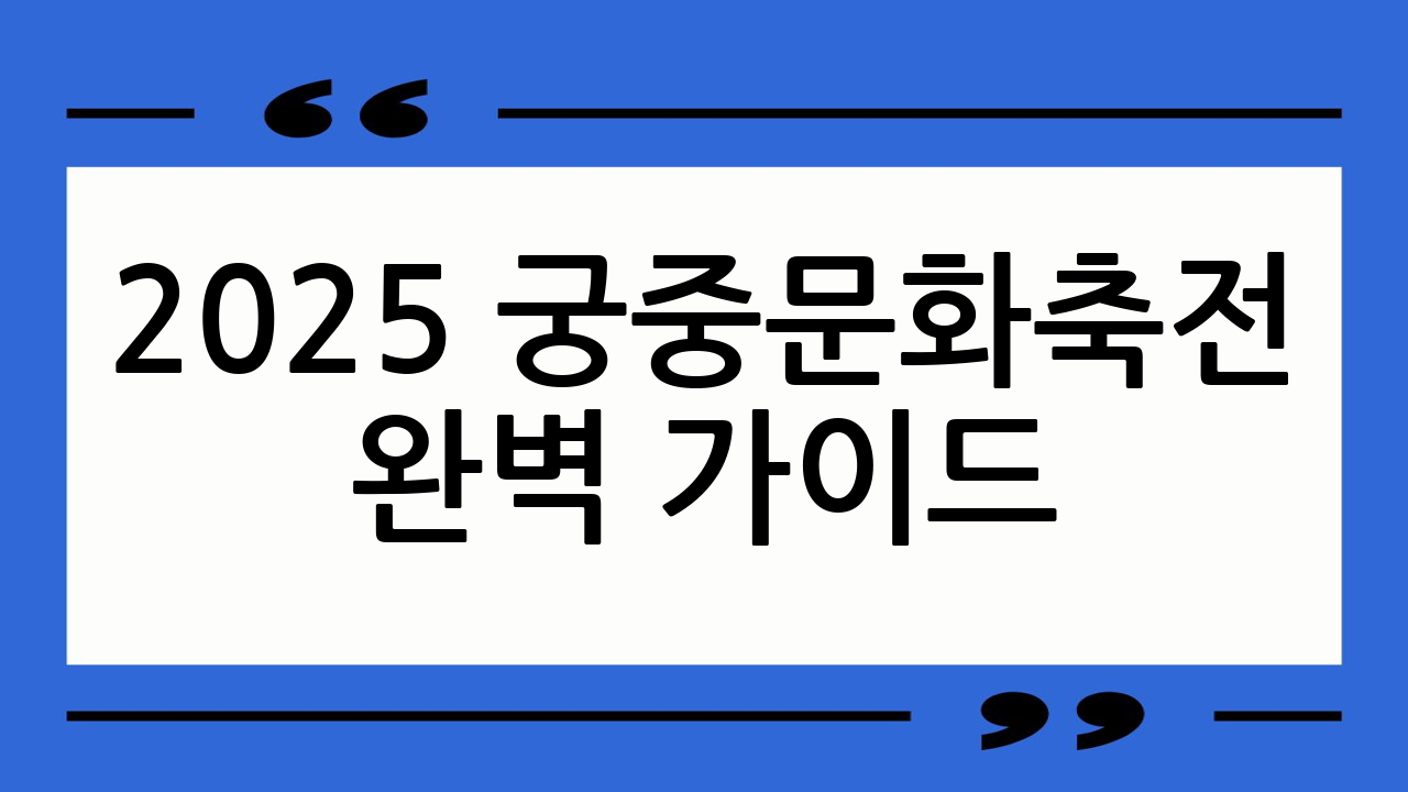 2025 궁중문화축
