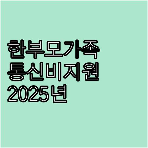 한부모가족, 차상위계층을 위한 202..