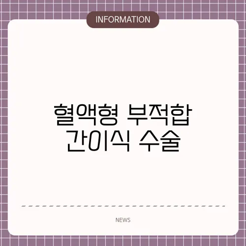 혈액형 부적합 간이식 수술
