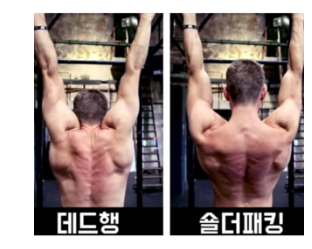 데드행 숄더패킹