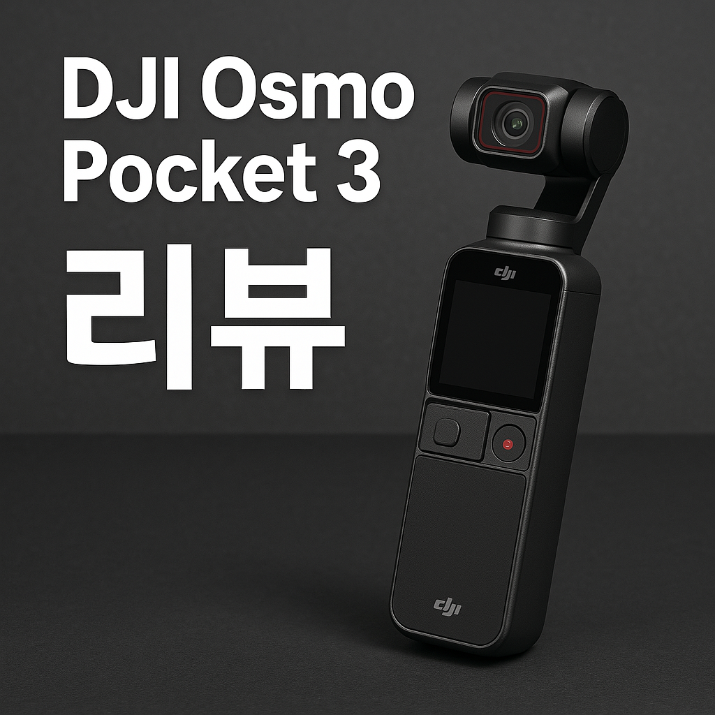 1인 크리에이터 필수템 DJI Pocket 3