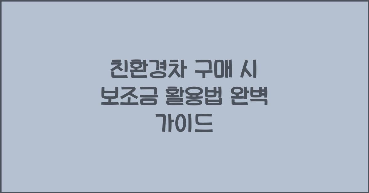 친환경차 구매 시 보조금 활용법