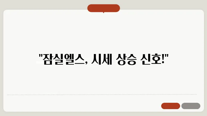 [부동산 시세 전망]잠실엘스, 잠실권역 아파트 시장에서의 가치 변화