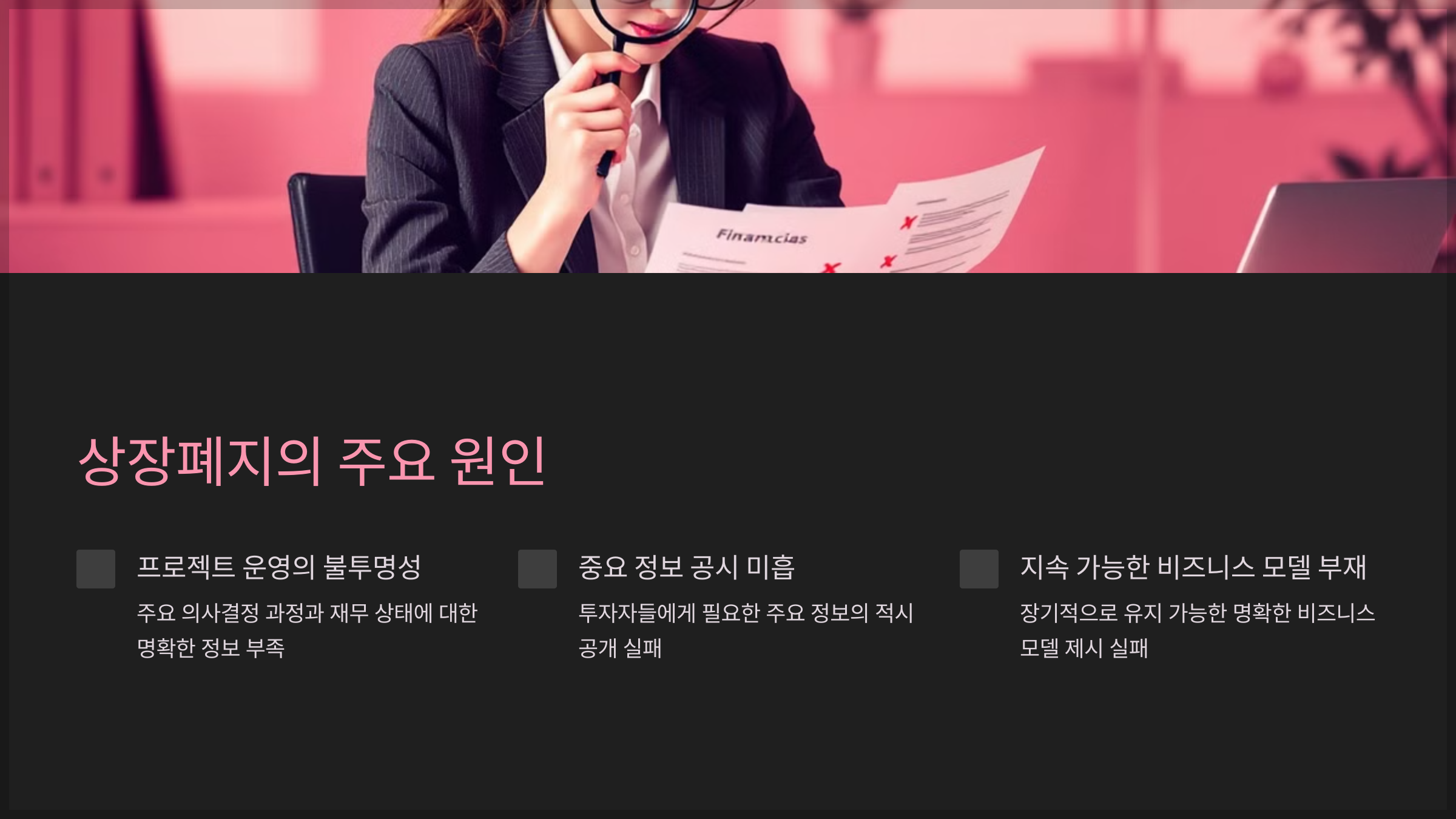상장폐지의 주요 원인