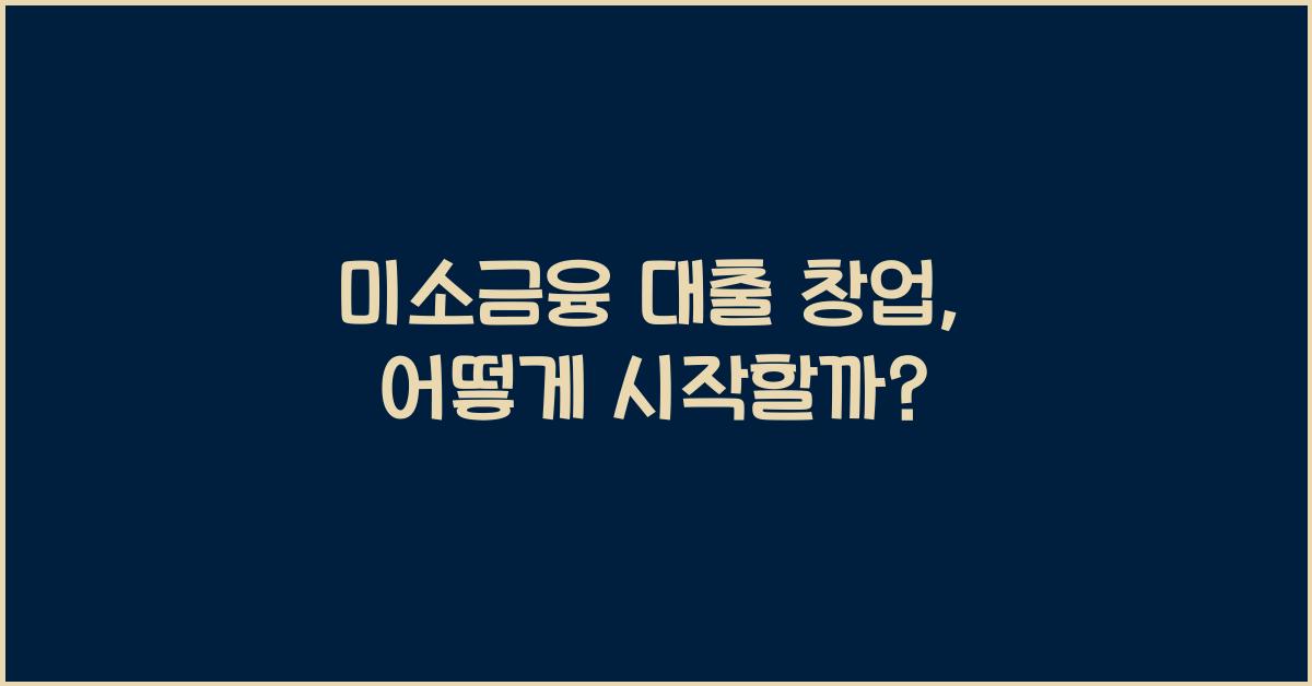 미소금융 대출 창업