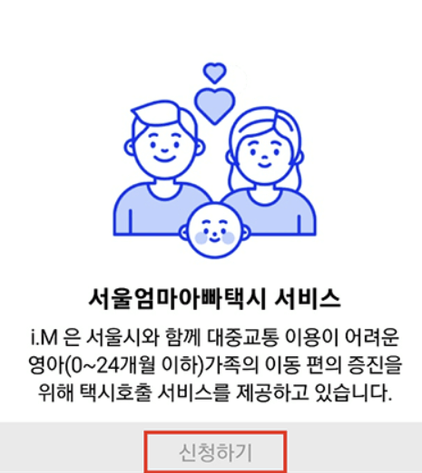 i.M앱에서 서울엄마아빠서비스 신청하기 화면