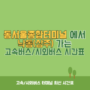 동서울종합터미널에서 낙동(상주) 방향 고속버스_시외버스 시간표 최신정보
