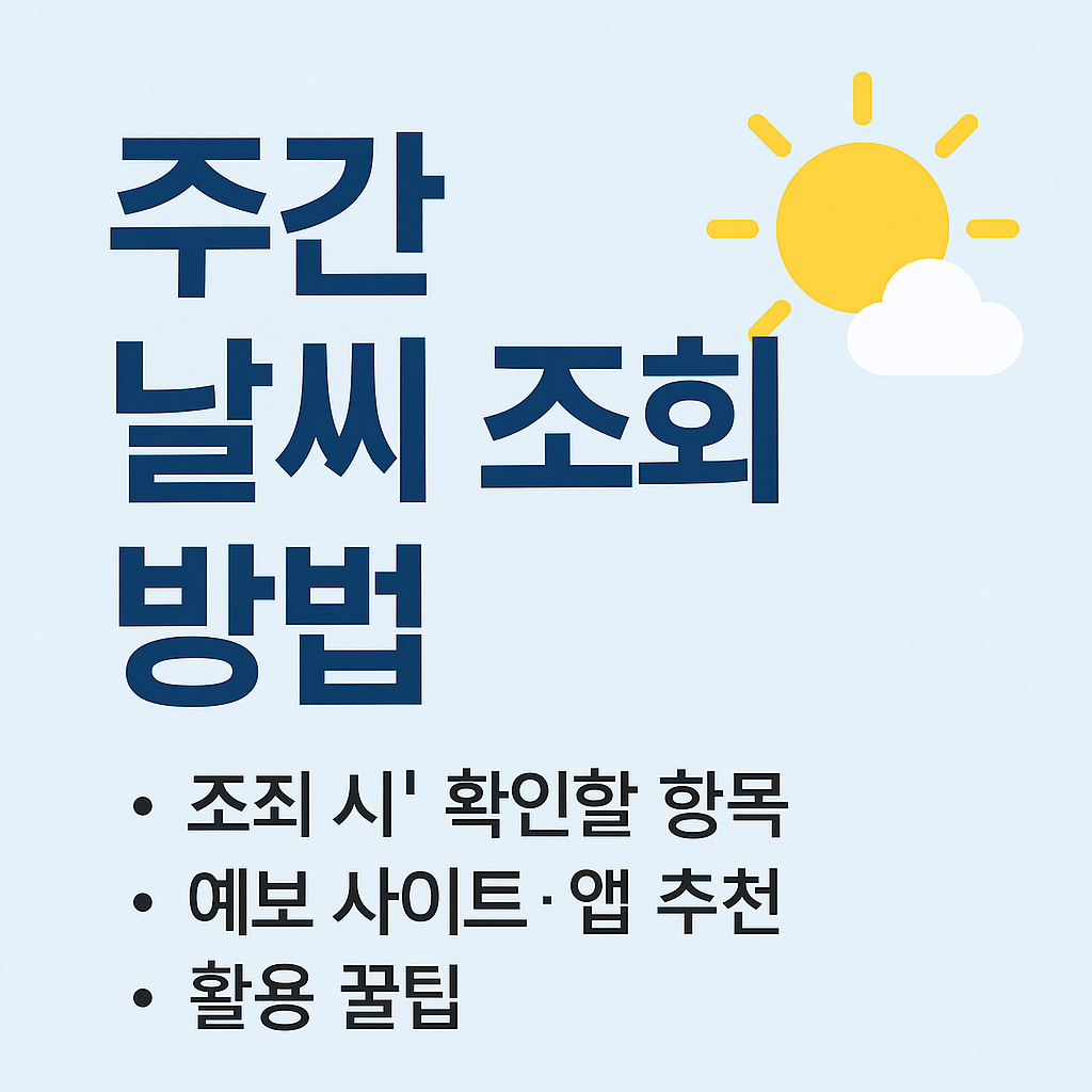 주간 날씨 조회