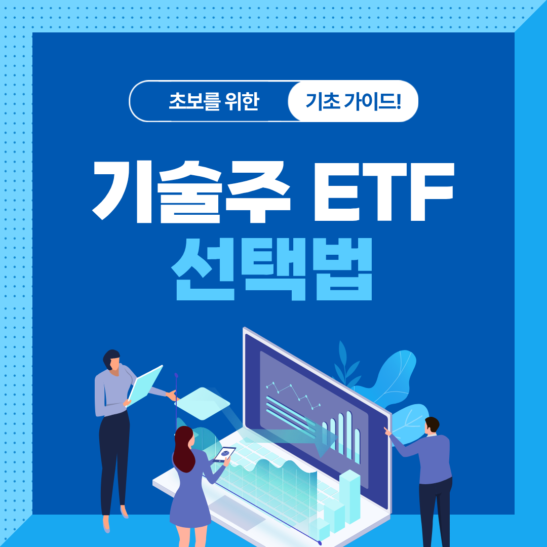 QQQ·VGT·XLK 기술주 ETF 비교 분석