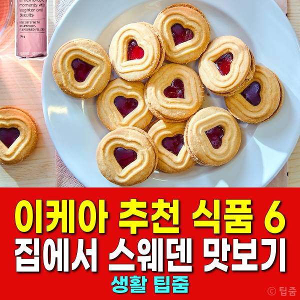 이케아 추천 식품 이케아음식 추천
