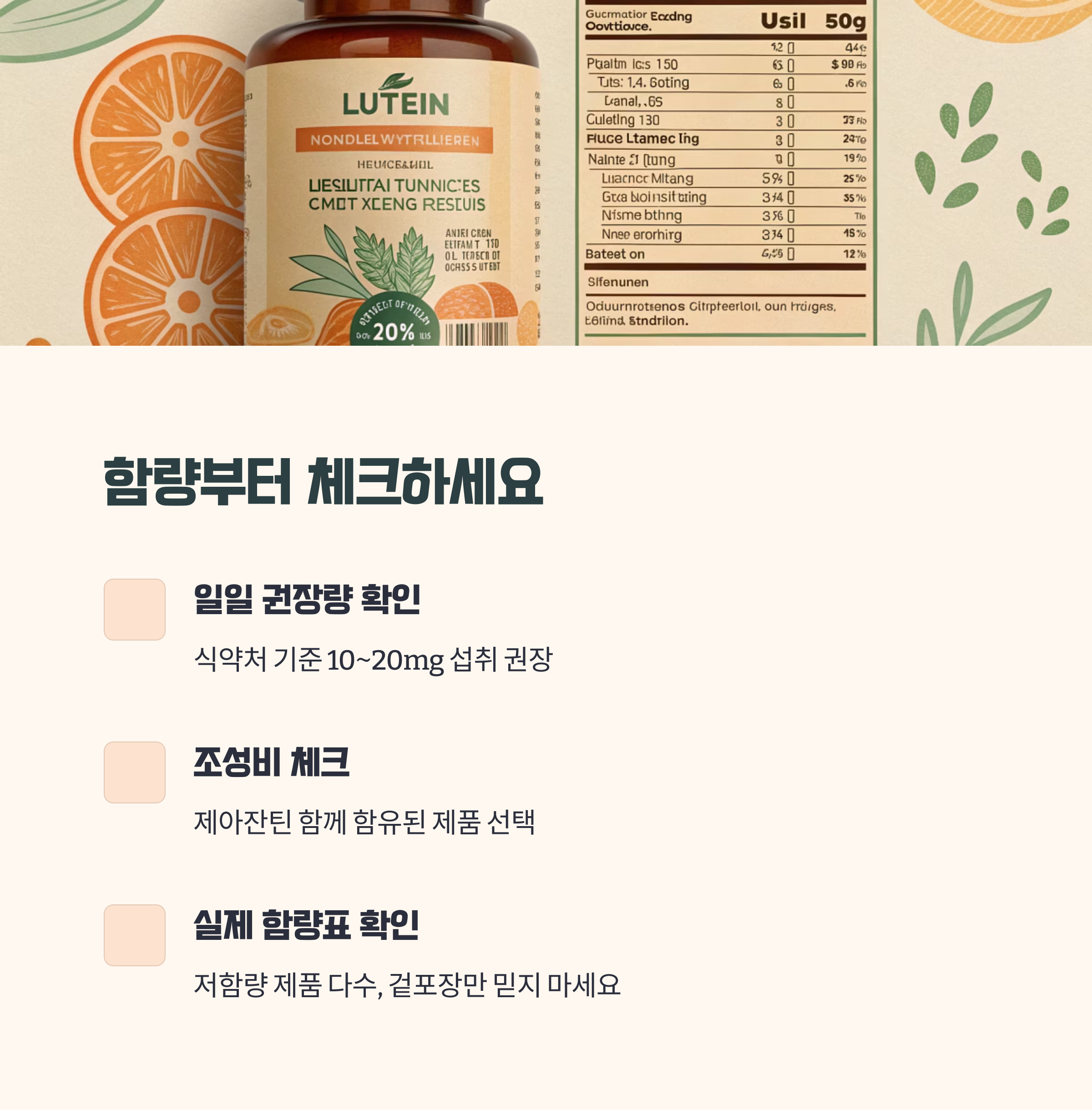 루테인 선택, 함량이 먼저다