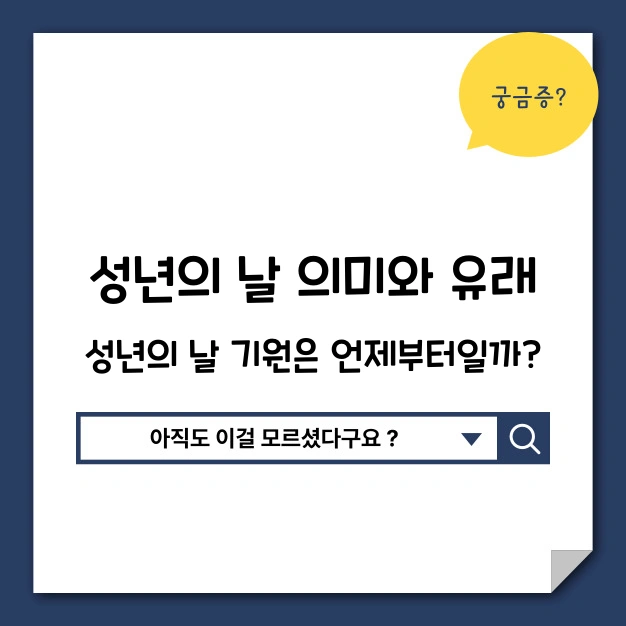 성년의 날 의미와 유래