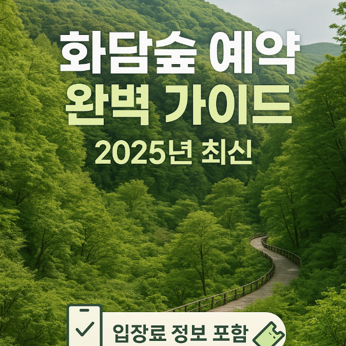화담숲-예약-방법-2025년-최신-입장료-완벽-가이드