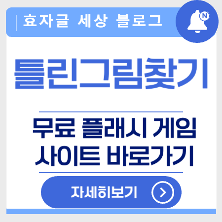 틀린그림찾기무료플래시게임