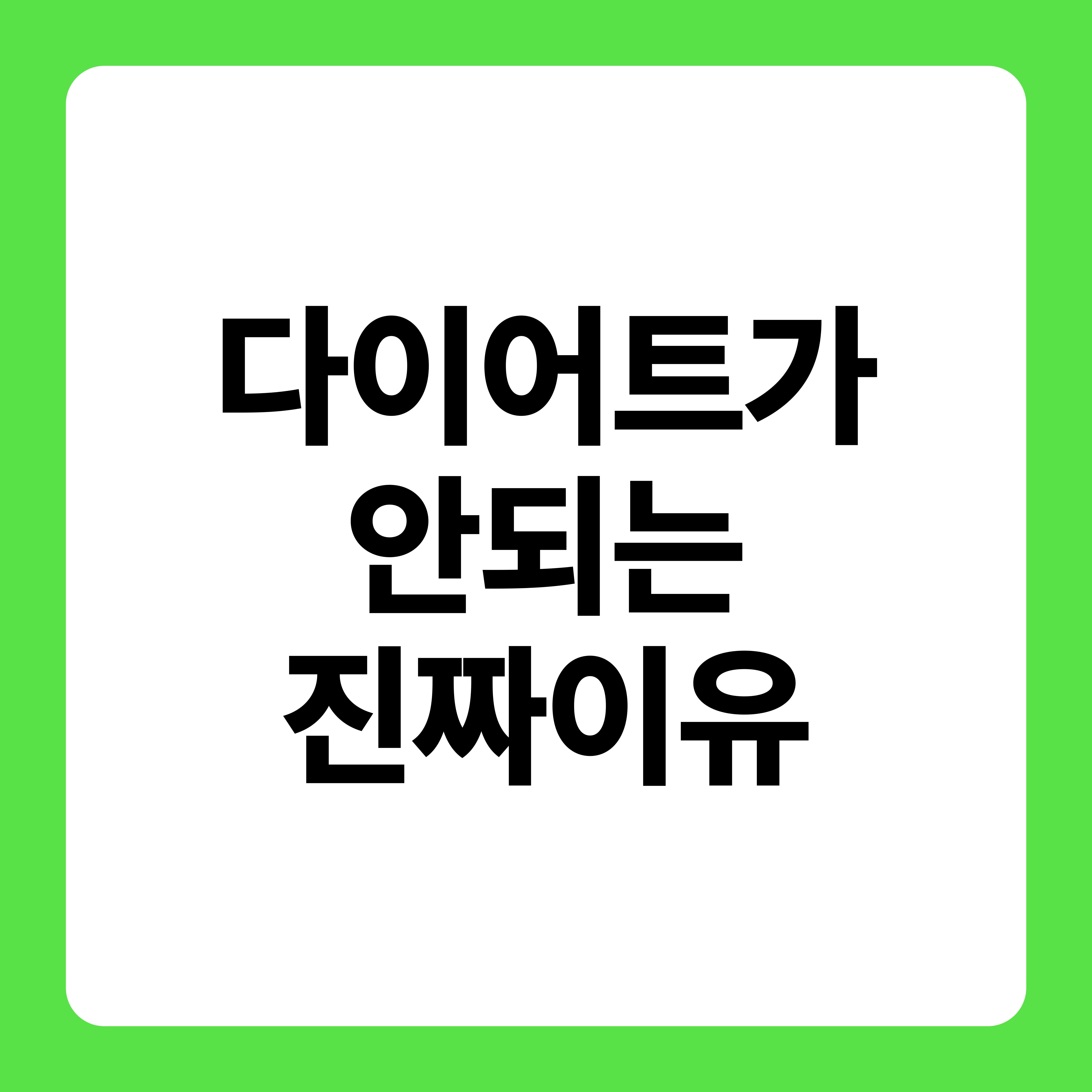 다이어트가 안되는 진짜 이유