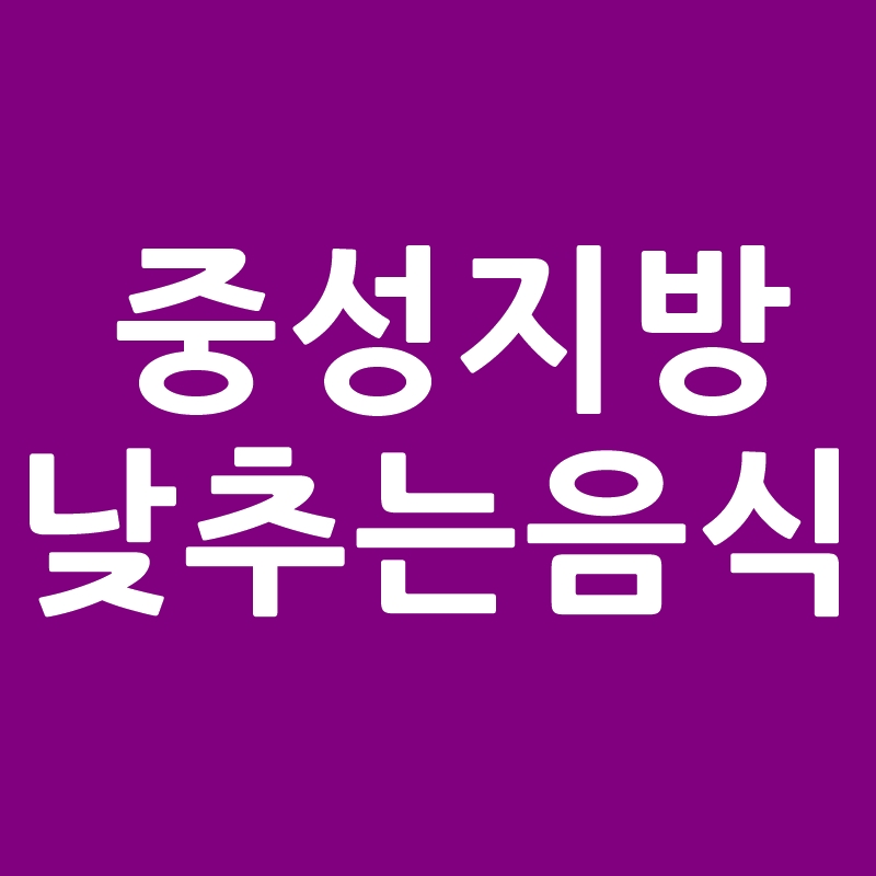 중성지방 낮추는 음식