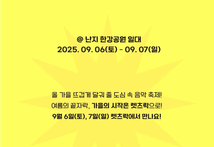 2025 렛츠락페스티벌