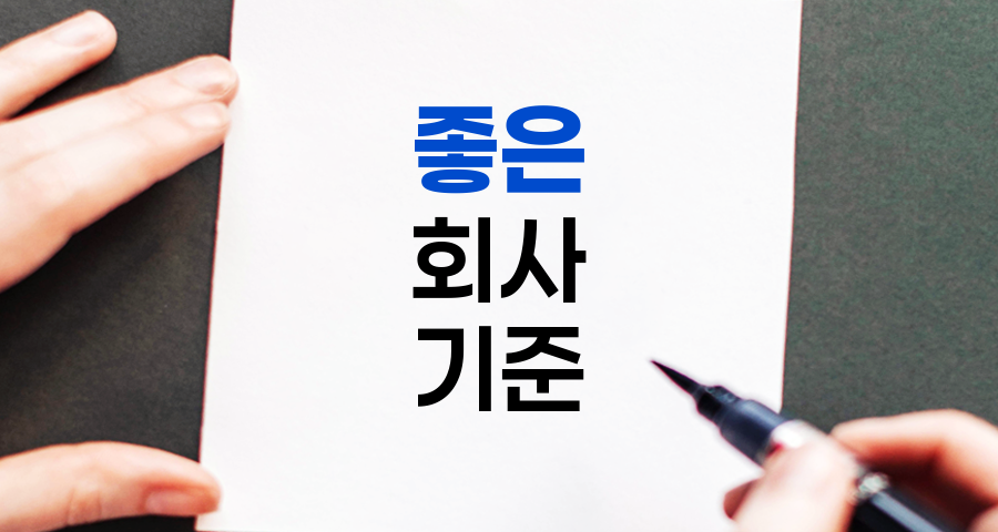 좋은 회사를 고르는 7가지 핵심 기준