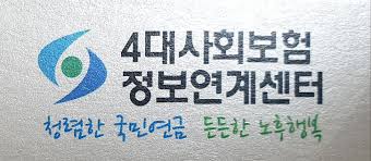 4대사회보험 정보연계센터