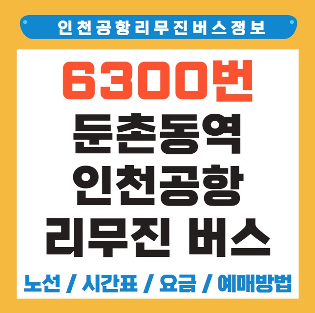 둔촌동역 인천공항 리무진 버스 노선 시간표 요금 예약 방법 6300번