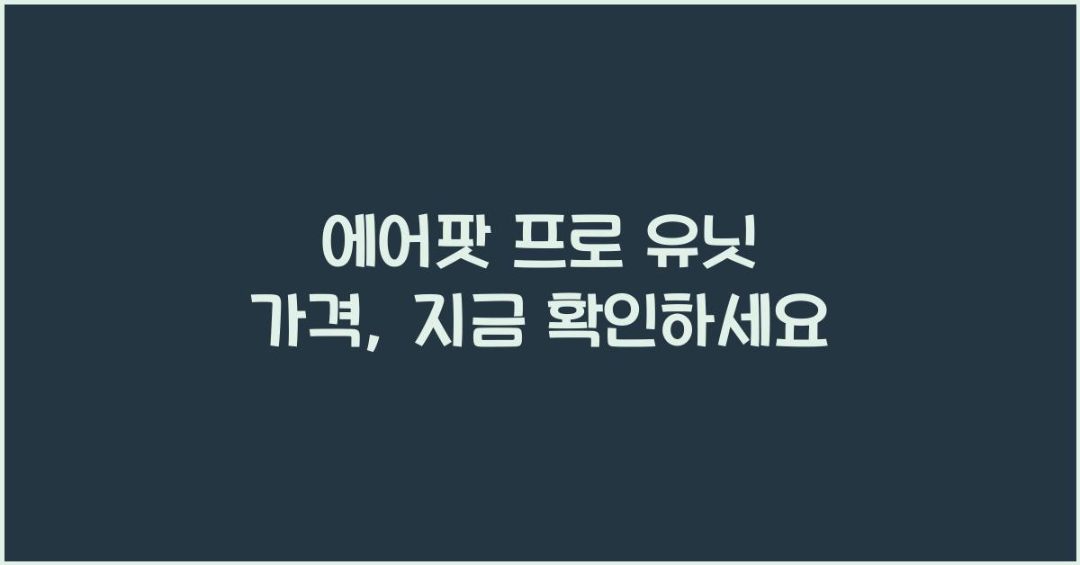 에어팟 프로 유닛 가격
