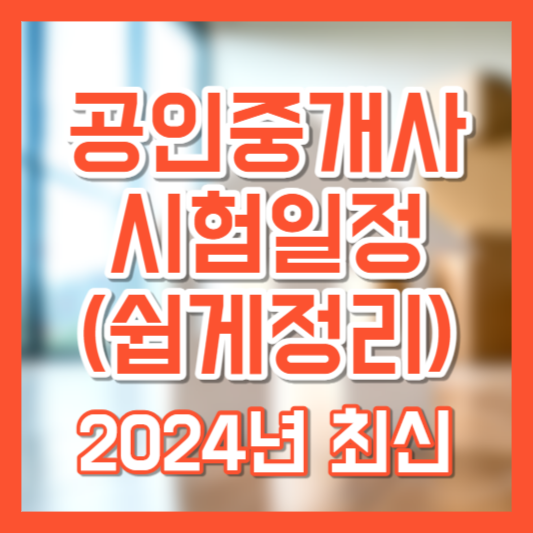 2024년 공인중개사 35회 시험일정, 쉽게정리, 은퇴후 자격증