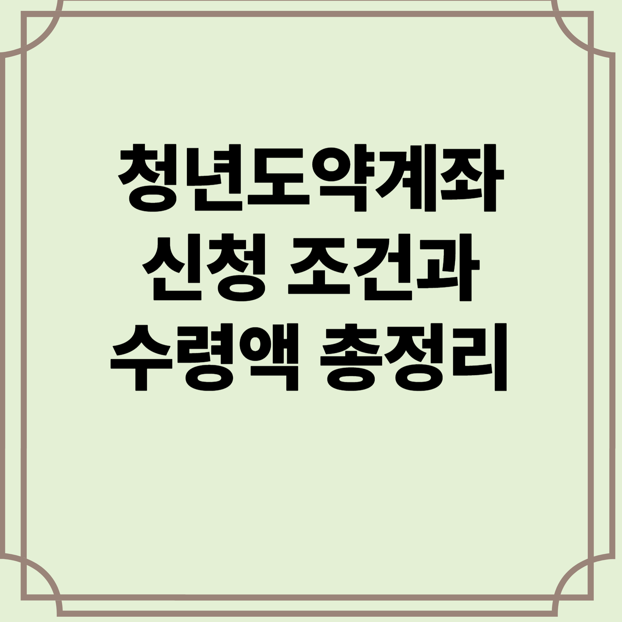 청년도약계좌-신청-조건