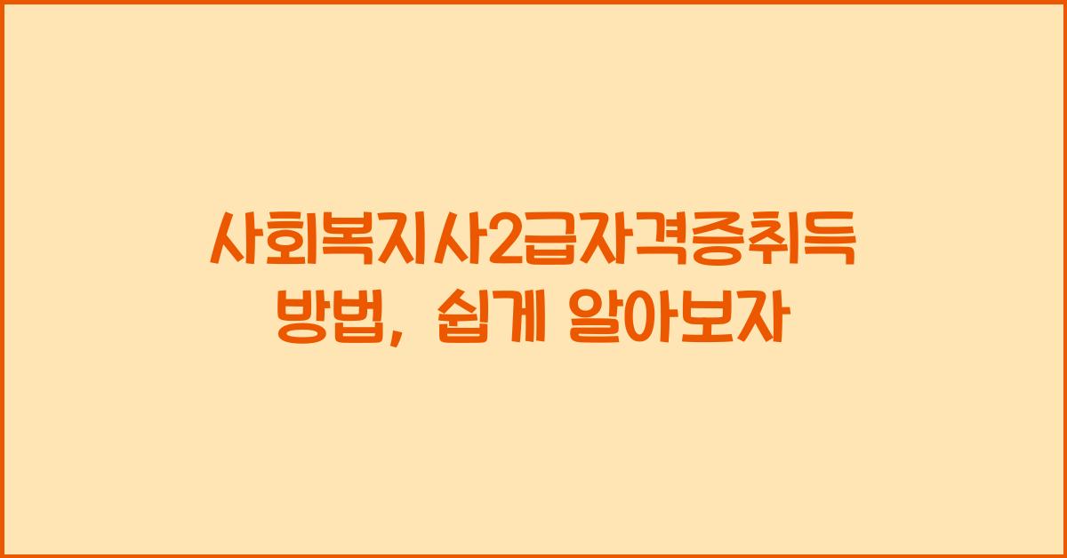 사회복지사2급자격증취득방법