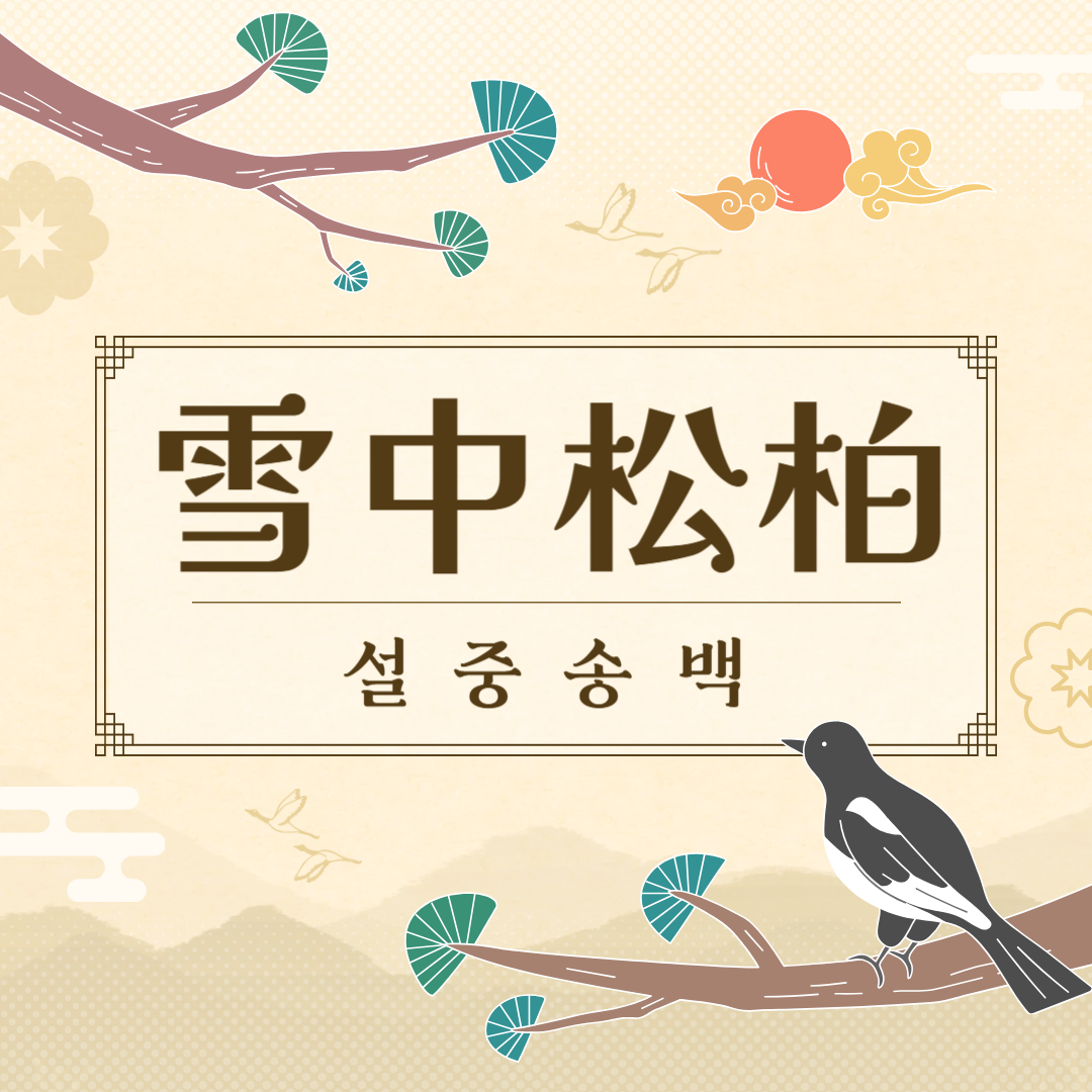 설중송백(雪中松柏) 뜻, 유래, 예문, 반대말, 유의어