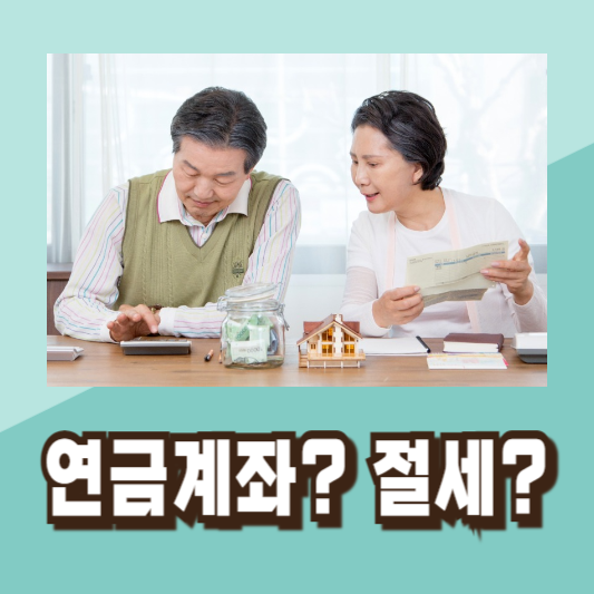 주식 ETF 세금 절세방법