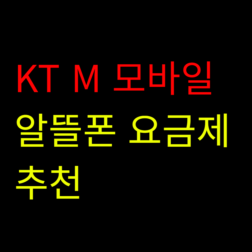 알뜰폰 추천