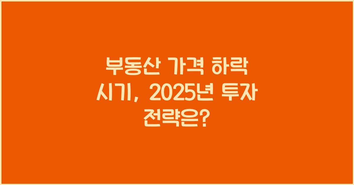 부동산 가격 하락 시기