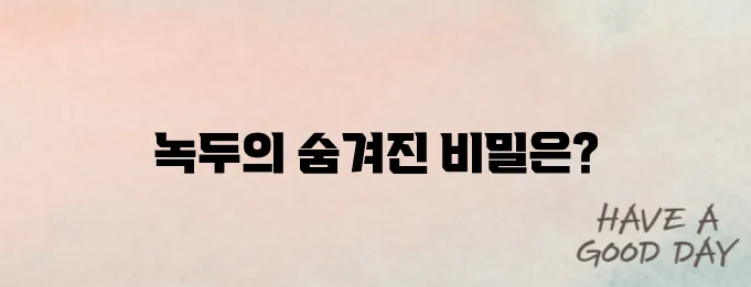 녹두 효능