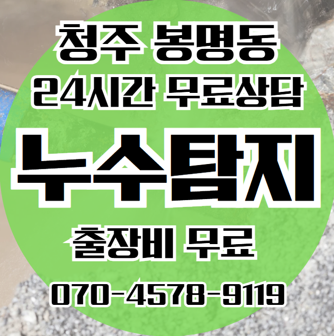 청주 봉명동 아파트 빌라 화장실 누수1
