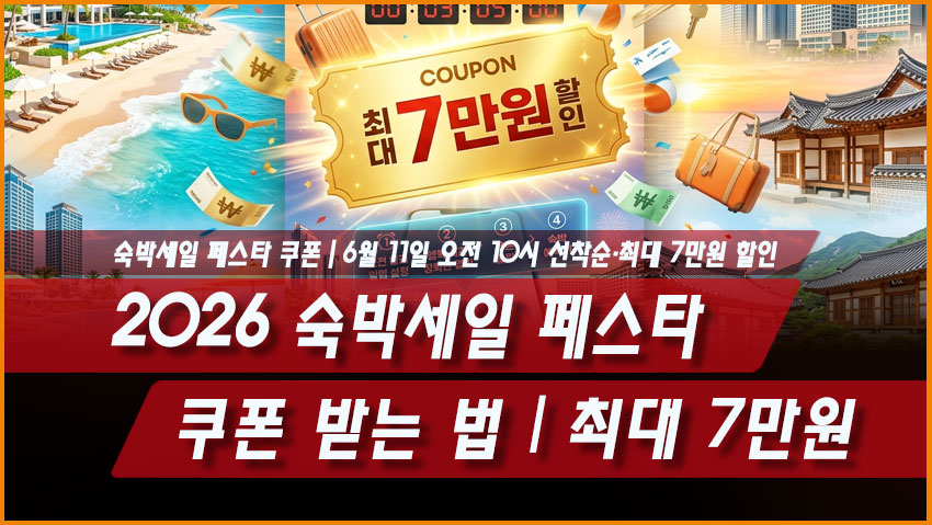 2026 숙박세일 페스타 쿠폰 받는 법|6월 11일 오전 10시 선착순·최대 7만원 할인