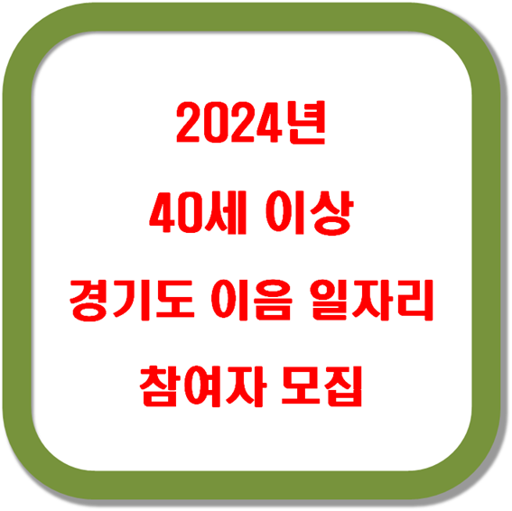 2024-40세-이상-경기도-이음-일자리-참여자-모집