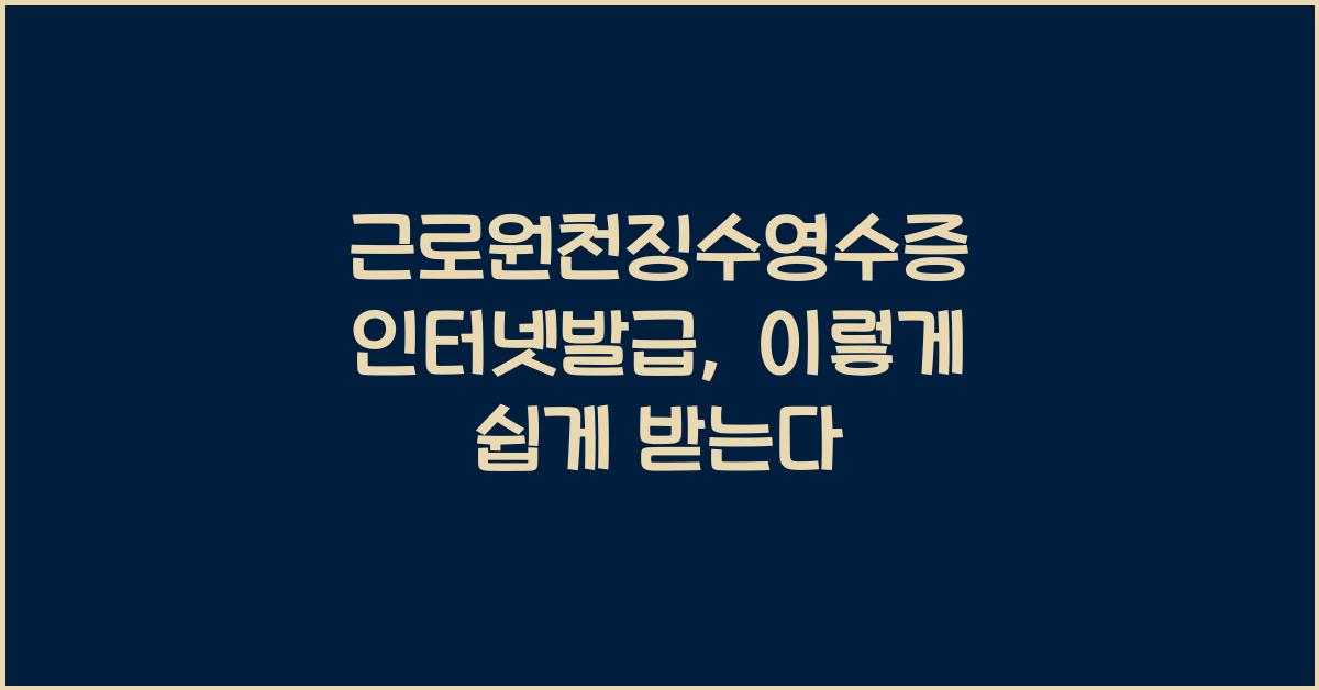 근로원천징수영수증 인터넷발급