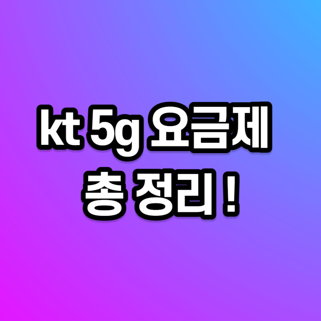 kt 5g 요금제 종류 및 혜택