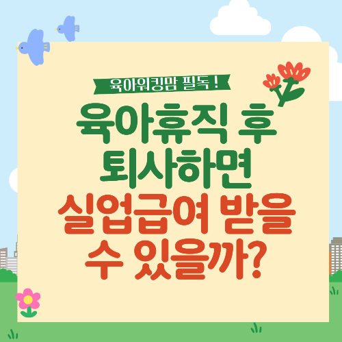 육아휴직후 퇴사하면 실업급여?