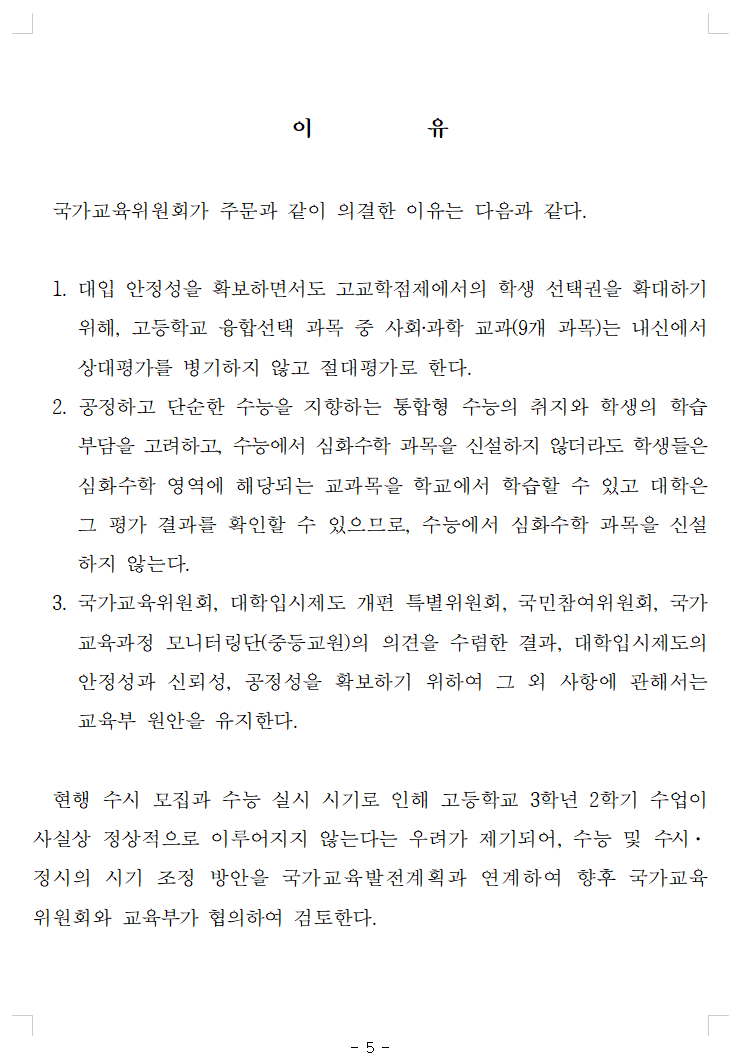 국가교육위원회 '2028대학입시제도 개편 시안' 권고안5