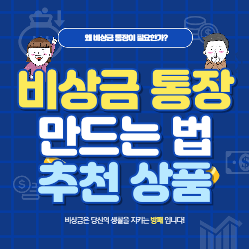 비상금 통장 만들기 가이드, 생활을 지키는 비상금의 중요성과 추천 금융 상품 소개 이미지