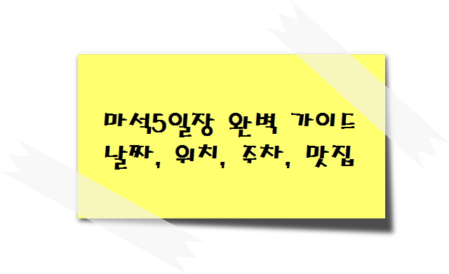 마석5일장 완벽 가이드 날짜, 위치, 주차, 맛집