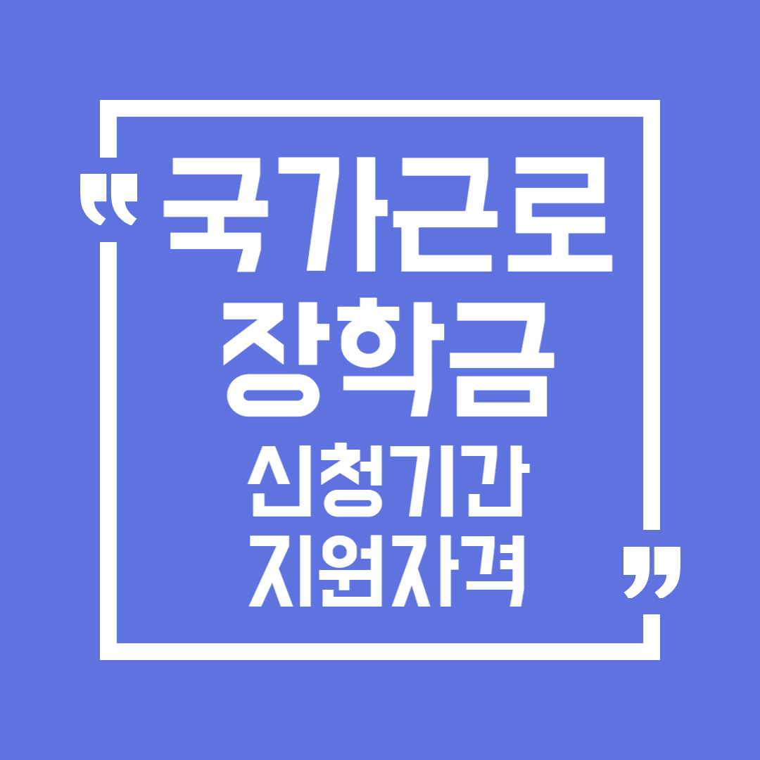 2024년 국가근로장학금