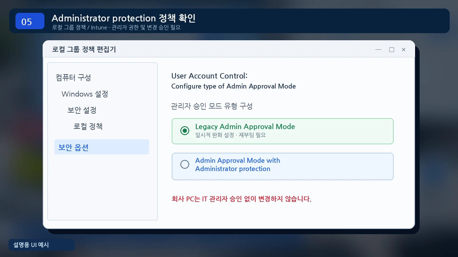 윈도우11 로컬 그룹 정책 편집기에서 관리자 보호 Administrator protection 및 관리자 승인 모드 확인 예시