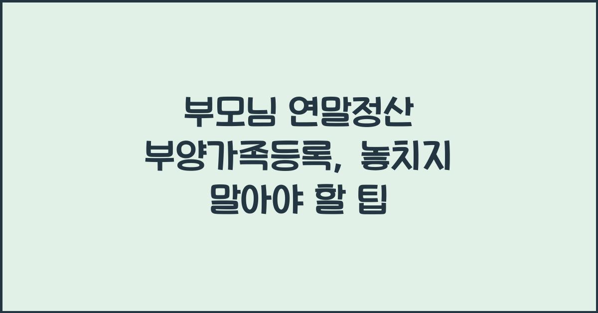 부모님 연말정산 부양가족등록