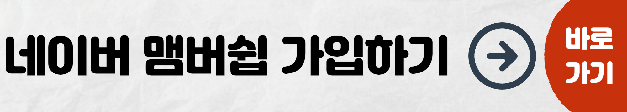 네이버-맴버쉽-가입하기