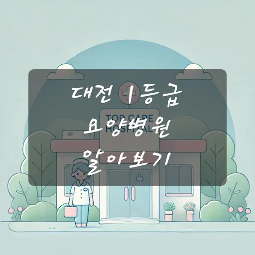 대전 1등급 요양병원 알아보기