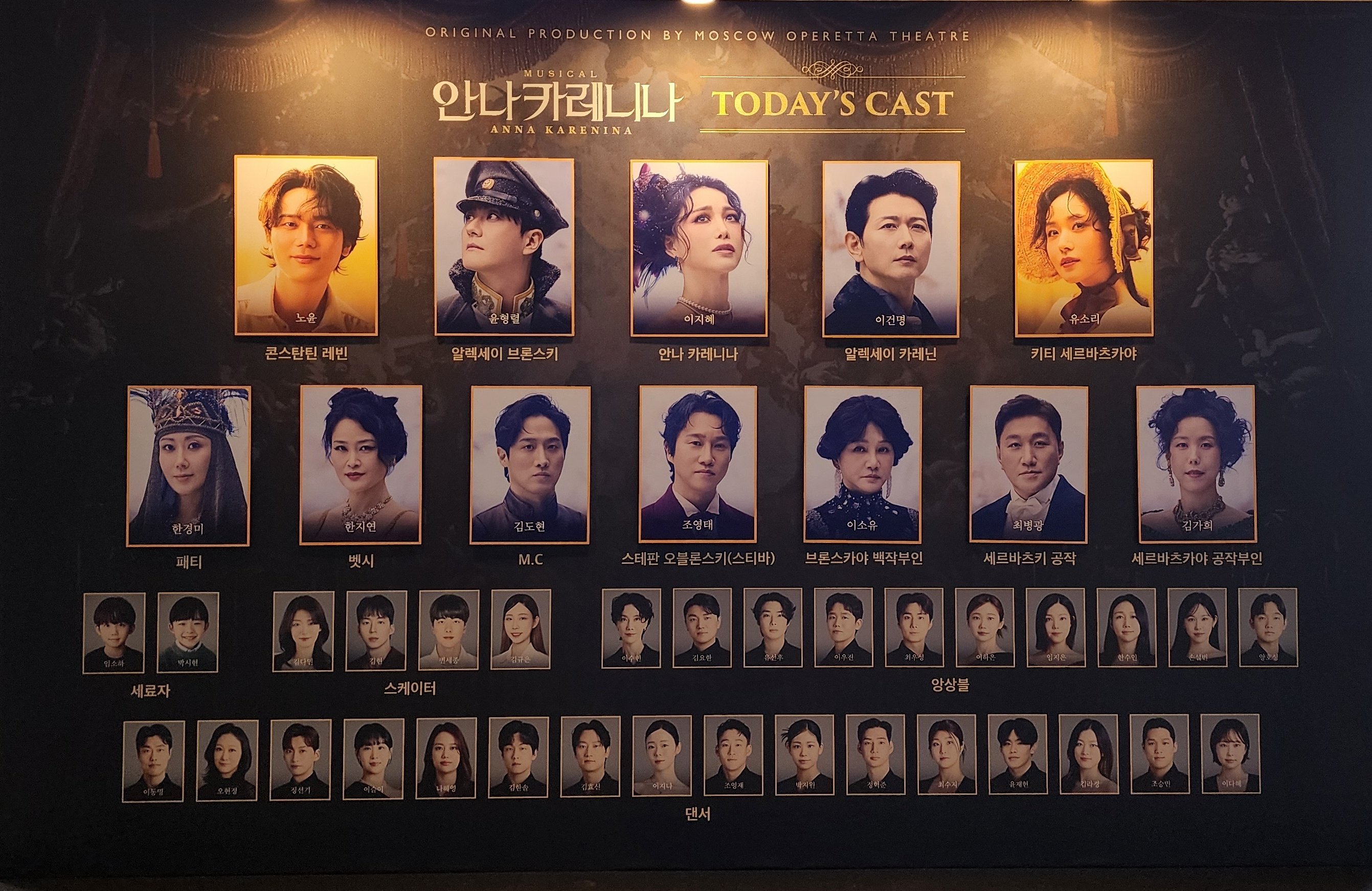 2026년 3월 8일 뮤지컬 안나 카레니나 낮공 전체 캐스팅 보드

캐스트
안나 카레니나 역 - 이지혜
알렉세이 브론스키 역 - 윤형렬
알렉세이 카레닌 역 - 이건명
콘스탄틴 레빈 역 - 노윤
키티 세르바츠카야 역 - 유소리
스티바 오블론스키 역 - 조영태
M.C 역 - 김도현
브론스카야 백작부인 역 - 이소유
벳시 역 - 한지연
세르바츠키 공작 - 최병광
세르바츠카야 공작부인 역 - 김가희
패티 역 - 한경미
세료자 역 - 박시현
스케이터 - 김다민 김현
앙상블 - 이수현 김요한 유선후 이우진 최우성 이하은 임지은 한수인 손설빈 양호성
댄서 - 이동명 오현정 정선기 이슬이 나혜영 김한솔 김효신 이지나 조영재 정혁준 박지원 최수지 윤재현 김라경 조승민 이다혜